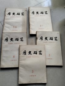 历史研究 1964年1-6期