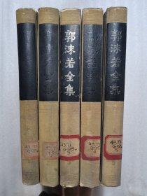 郭沫若全集：文学编（1-5）第一卷 第二卷 第三卷 第四卷 第五卷