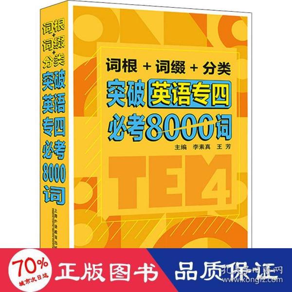 词根+词缀+分类 突破英语专四必考8000词