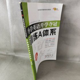 【库存书】68所名校图书?小学英语升学夺冠训练A体系（全新升级版）