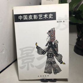 中国皮影艺术史