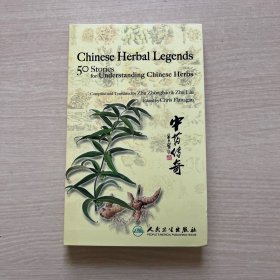 中药传奇 : 英文