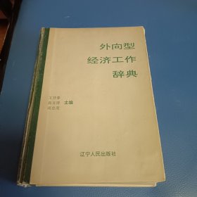 外向型经济工作辞典