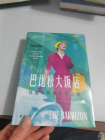 巴比松大饭店：自由女性的传奇之地（致敬自由、勇敢的女性力量，HBO同名美剧火热制作中）