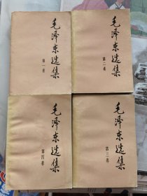 毛泽东选集：1--4卷。1991年湖北一版一印。