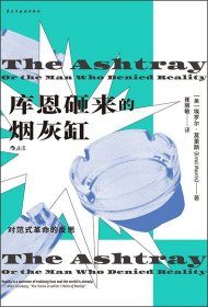 库恩砸来的烟灰缸：对范式革命的反思