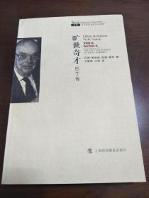 哲人石系列·旷世奇才：巴丁传【正版！此书籍未阅 经仔细检查 此书籍无勾画 不缺页】（书籍有小瑕疵 可修复 不影响书籍整体 不影响正常使用 购买前请看好 货出不退 谢谢！）