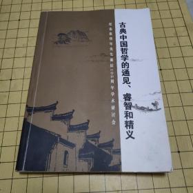 古典中国哲学的通见 睿智和精义——纪念张岱年先生诞辰105周年学术研讨会