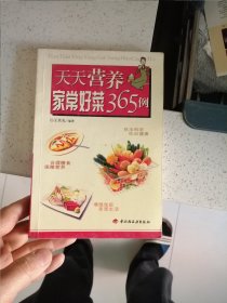 天天营养:家常好菜365例