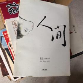 人间：重述《白蛇传》
