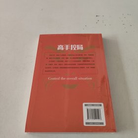 高手控局 中国历史中的殿堂级处世智慧..