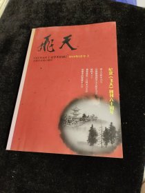 飞天 (2010年8月号 上） 纪念《飞天》创刊六十周年