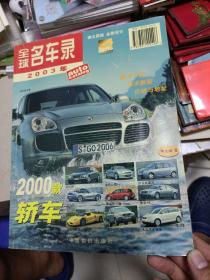 全球名车录:2003中文版