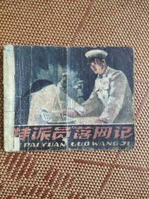 （五六十年代老版连环画之七）缺本 孔网孤品 《特派员落网记》，缺封底，内页存1－34页，缺35－41页。品相如图。