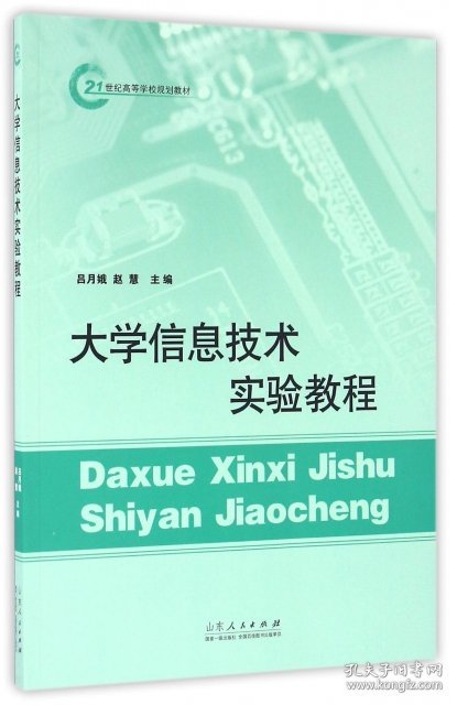 【9成新正版包邮】大学信息技术实验教程