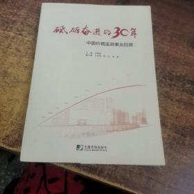 砥砺奋进的30年:中国价格监测事业回顾