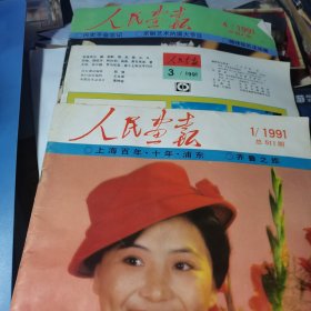 人民画报.1991年1.3.4 三册合售