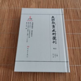 民国教育史料丛刊 913