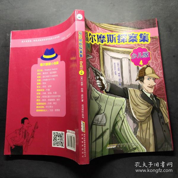 福尔摩斯探案集·少儿版（全4册）