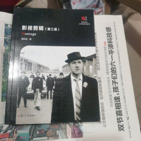 影视剪辑（第三版）包邮，内页干净