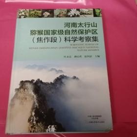 河南太行山猕猴国家级自然保护区（焦作段）科学考察集