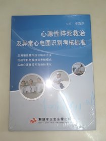 心源性猝死救治及异常心电图识别考核标准DⅤD(1光盘) 精装 未开封