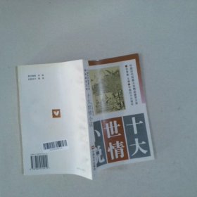 十大世情小说