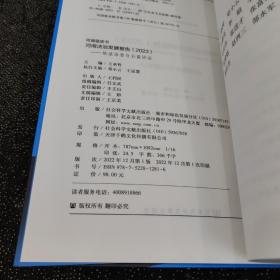 河南蓝皮书：河南法治发展报告（2023）依法治省与公益诉讼