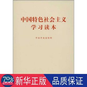 中国特社会主义学读本 政治理论 编