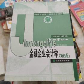 中央财经大学计学科重点系列教材：金融企业会计学（第4版）