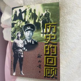 历史的回顾