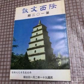 陜西文獻(xiàn)第102期