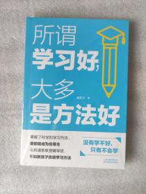 读书学习三册装：所谓学习好，大多是方法好+高效学习+为你自己读书（送书签）