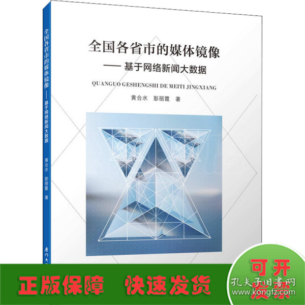 全国各省市的媒体镜像——基于网络新闻大数据