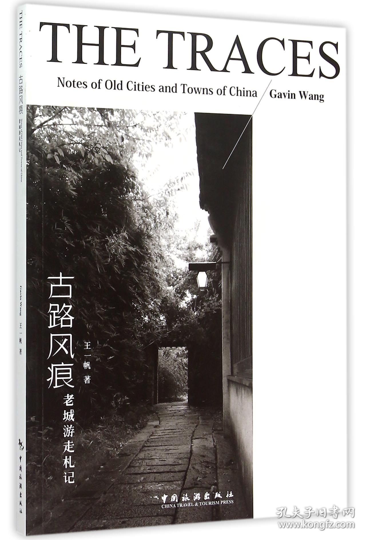 古路风痕(老城游走札记)