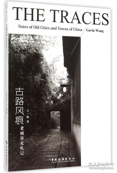 古路风痕(老城游走札记)