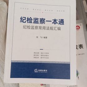 纪检监察一本通：纪检监察常用法规汇编（含最新《中国共产党问责条例》）