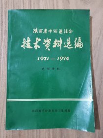 陕西省中西医结合技术资料选编（1971～1974）