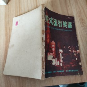 美式流行英語(yǔ)