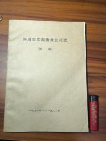 南通市江海渔业公司史1956——1988（初稿）罕见油印本