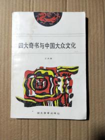 四大奇书与中国大众文化 作者王齐洲签赠