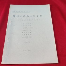 傣族文化与中原文明兼及与氏芜百越文化的历史联系