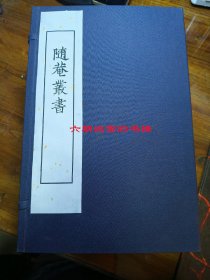 随庵丛书:徐乃昌积学斋、小檀栾室刻本，陶子麟刻字，精彩绝伦，现代影印，线装大开本，一函十二册全，