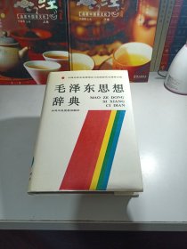 毛泽东思想辞典