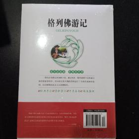 藏书阁全本名著阅读系列 格林佛游记 全方位批注 无障碍阅读（英）斯威夫特著