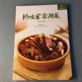 大厨请到家：绝味家常湘菜 一版一印