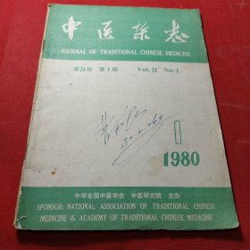 中医杂志1980年1