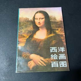 西洋绘画百图