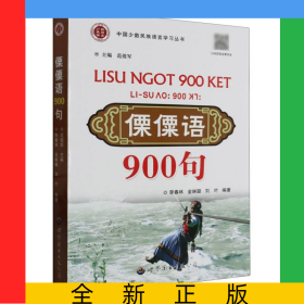 傈僳語900句