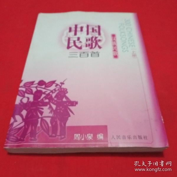 中国民歌三百首（上册）：汉族民歌